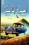 تصویر  هری پاتر و حفره اسرارآمیز (رقعی-شمیز)